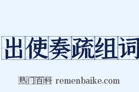 出使奏疏组词是什么意思的图片